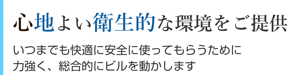 心地よい衛生的な環境をご提供